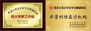 黑龙江省医学会附属医院介绍